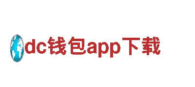 dc钱包app下载-坚韧如铁，创造无疆